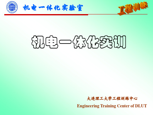 机电一体化实验室工程训练