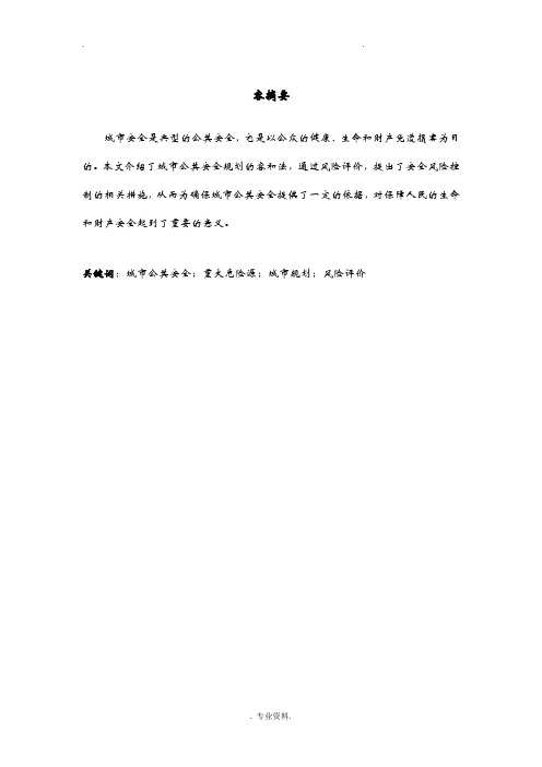 浅析当前我国城市公共安全管理现状及对策论文
