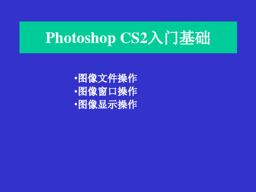 photoshopCS2文件操作(新建、保存、打开关闭图像)窗口操作(缩放、改变窗口大小、排列、切换、新建图像窗