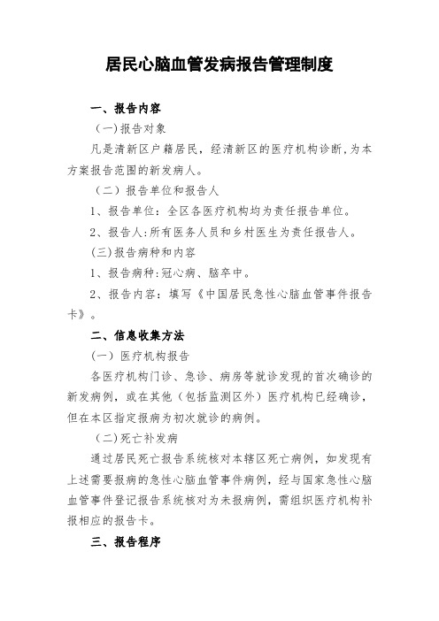 居民心脑血管发病报告管理制度