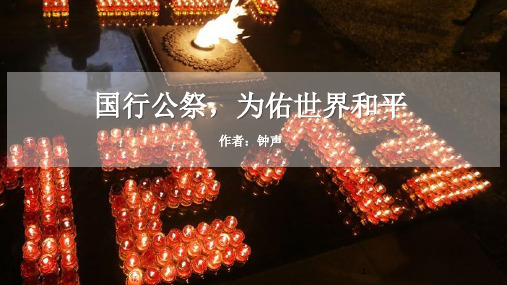 第5课《国行公祭,为佑世界和平》课件(共23页 )部编版语文八年级上册