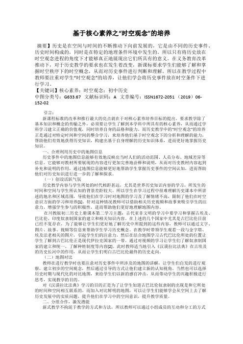 基于核心素养之“时空观念”的培养