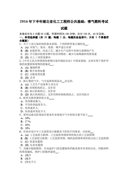 2016年下半年湖北省化工工程师公共基础：喷气燃料考试试题