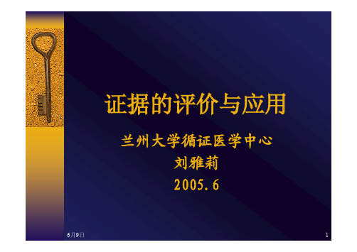 证据的评价与应用