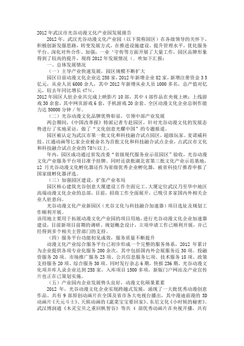 2012年武汉市光谷动漫文化产业园发展报告