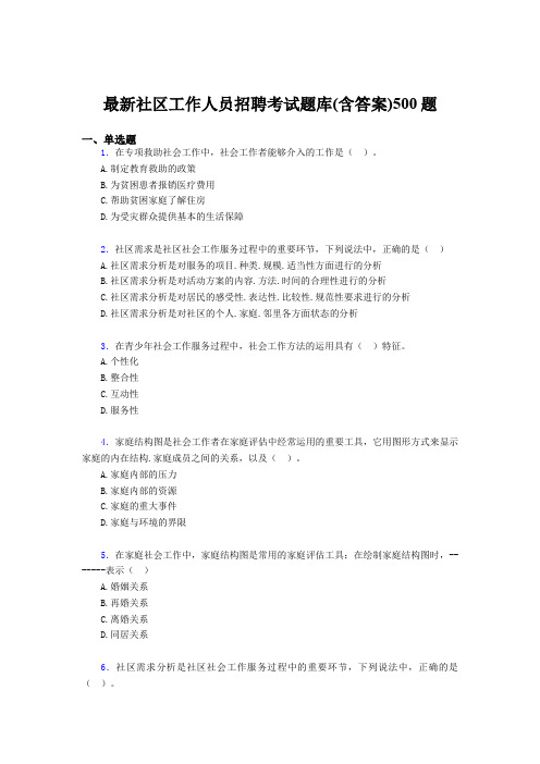 精选最新2019社区工作人员招聘模拟考试500题(含答案)