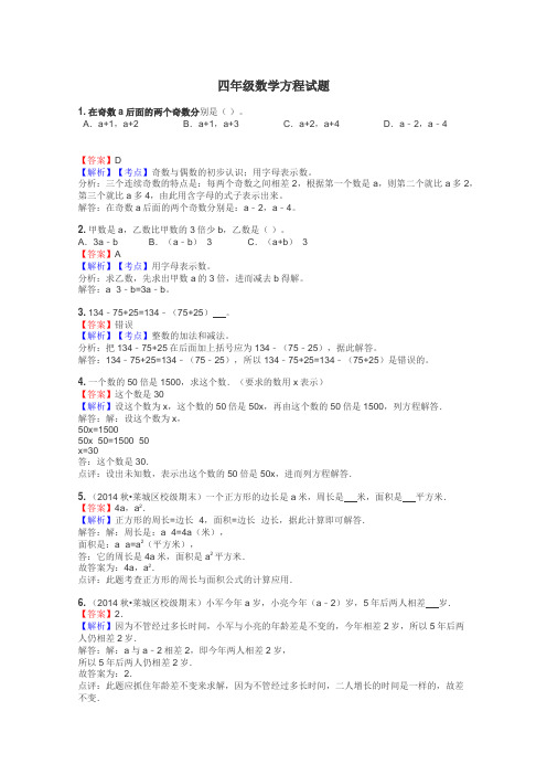 四年级数学方程试题
