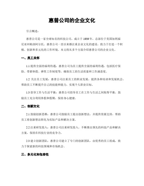 惠普公司的企业文化