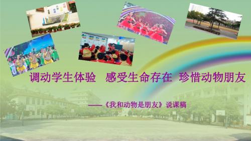 二年级生命安全教育3《我和动物是朋友》说课稿