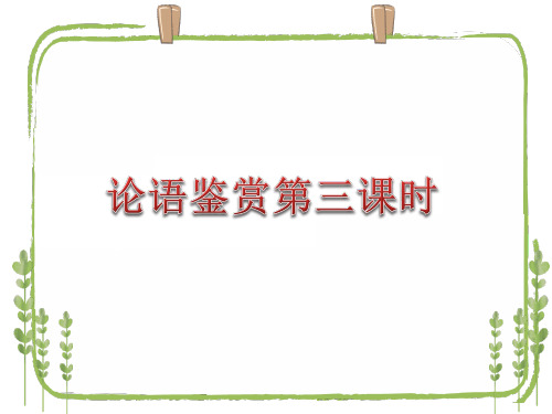 浙江省2021届高考语文一轮复习之论语复习第三四课时 鉴赏与评价、结合现实古为今用题型