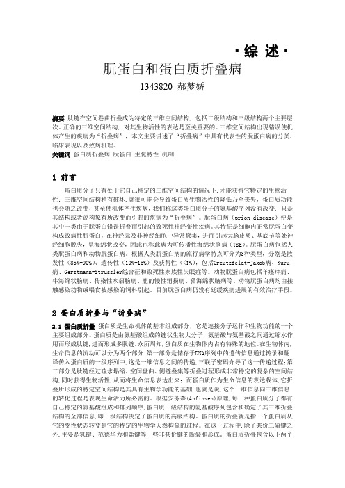 蛋白质折叠与朊病毒
