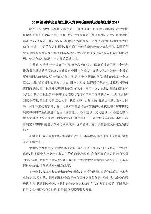 最新-2019第四季度思想汇报 入党积极第四季度思想汇报2019 精品