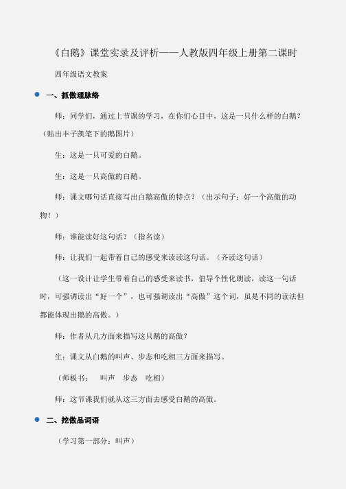 小学四年级语文《白鹅》课堂实录及评析——人教版四年级上册第二课时