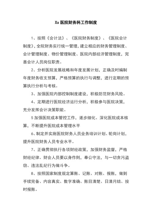 Xx医院财务科工作制度
