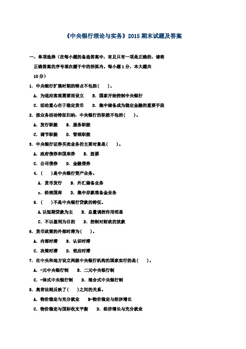 《中央银行理论与实务》2015期末试题及答案