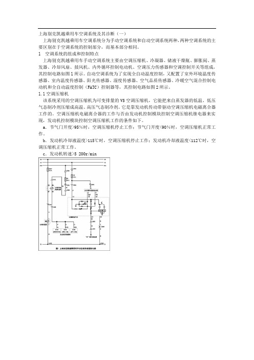 上海别克凯越乘用车空调系统及其诊断(一)