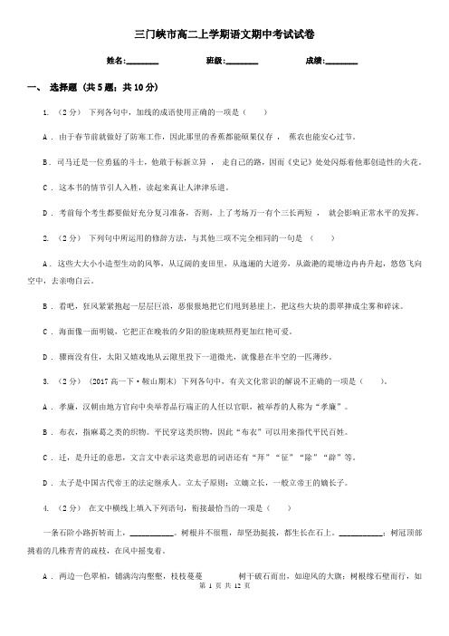 三门峡市高二上学期语文期中考试试卷