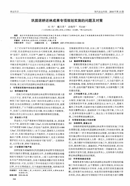 巩固退耕还林成果专项规划实施的问题及对策
