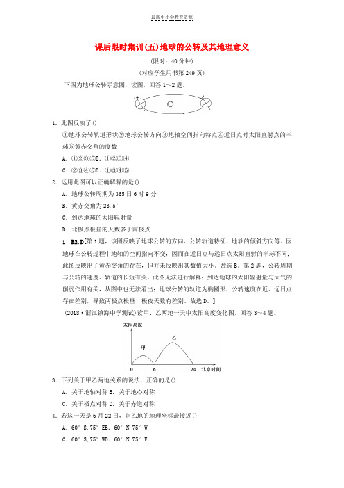 精选高考地理一轮复习课后限时集训5地球的公转及其地理意义湘教版