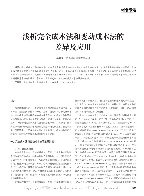 浅析完全成本法和变动成本法的差异及应用