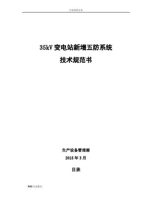 变电站五防系统改造技术设计规范方案书模板