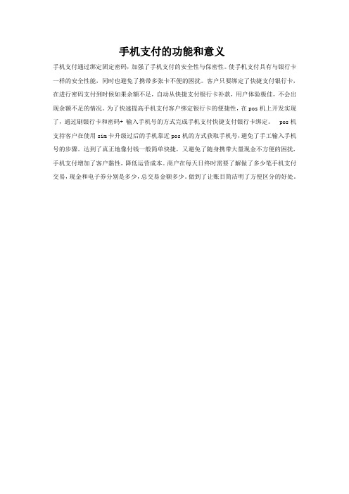 手机支付的功能与意义