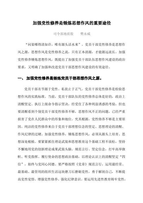 加强党性修养,锤炼思想作风