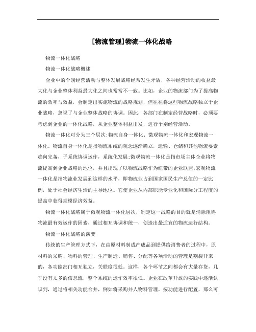[物流管理]物流一体化战略