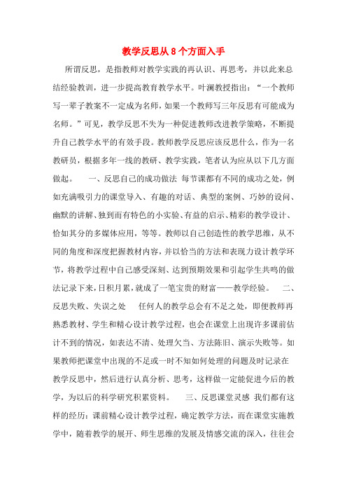 教学反思从8个方面入手