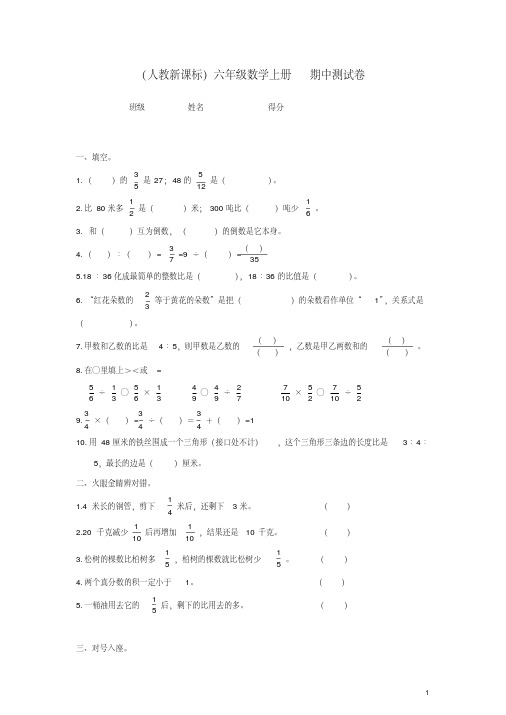 2015年新人教版六年级数学上册期中测试卷人教新课标版