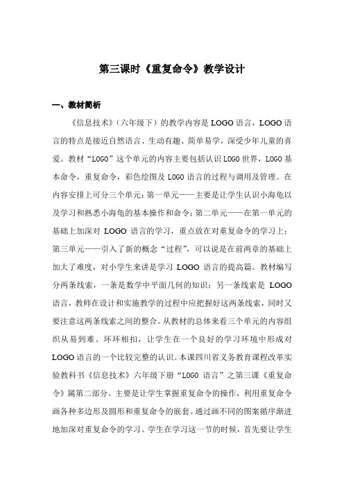 六年级下册信息技术第三课时《重复命令》教学设计