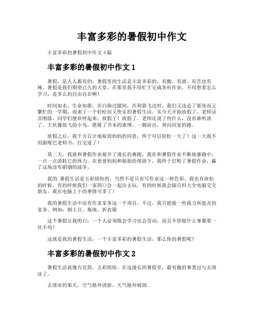 丰富多彩的暑假初中作文