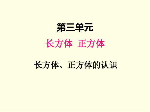五年级下册数学课件(西师版)长方体正方体的认识