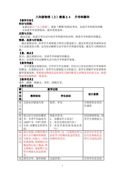 八年级物理(上)教案2.4   升华和凝华 苏科版