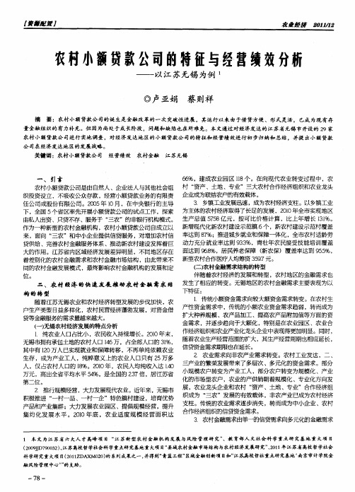 农村小额贷款公司的特征与经营缋效分析--以江苏无锡为例