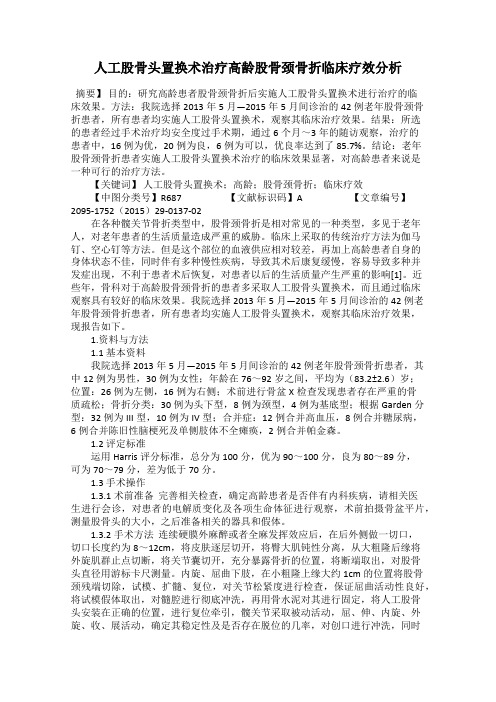 人工股骨头置换术治疗高龄股骨颈骨折临床疗效分析