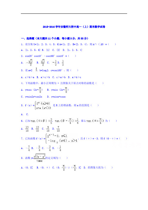 安徽师大附中2015-2016学年高一上学期期末数学试卷