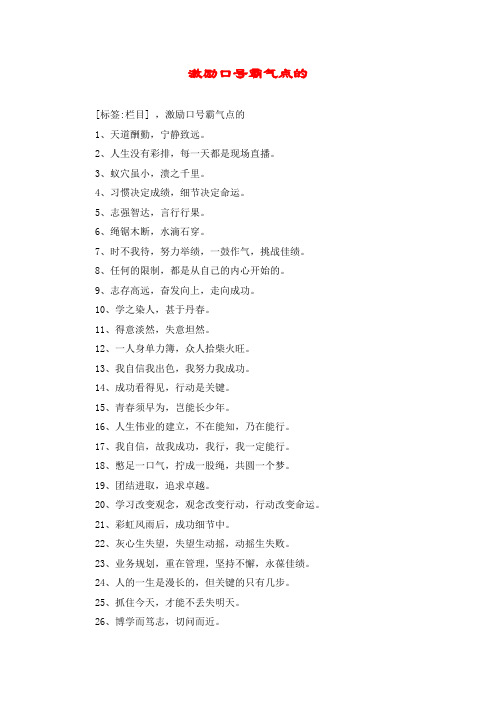 激励口号霸气点的