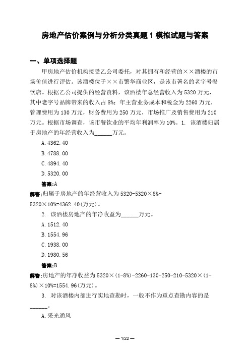 土木工程类房地产估价案例与分析分类真题1模拟试题与答案