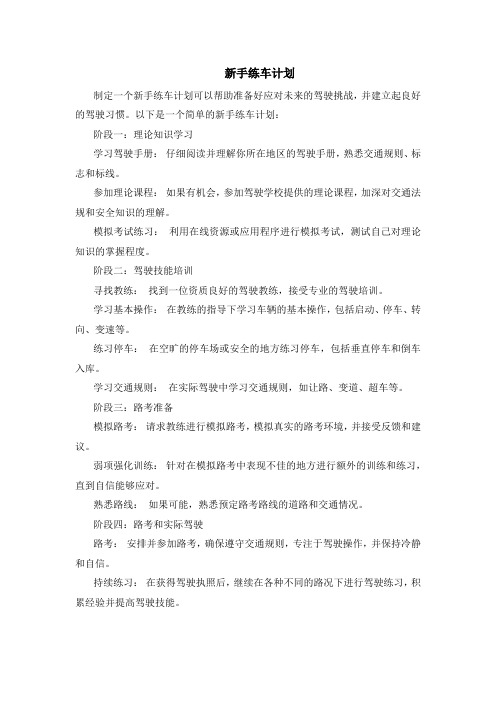 新手练车计划