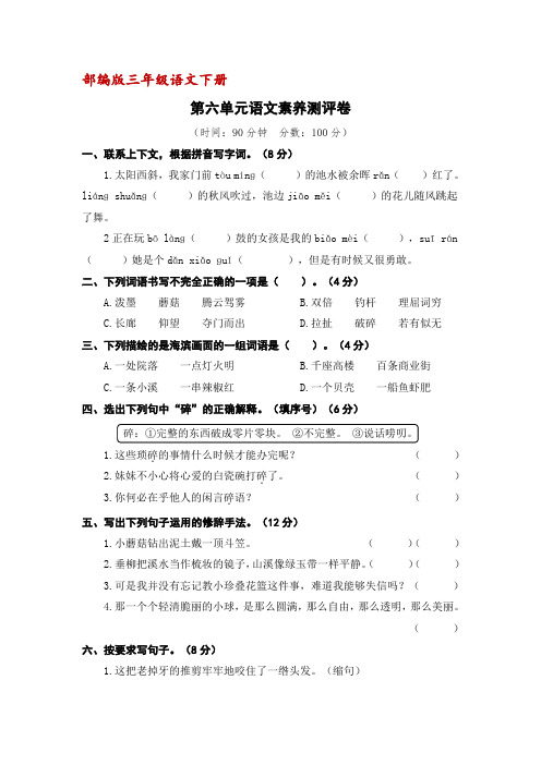 (部编版)三年级下册语文第六单元语文素养测评卷(含答案)