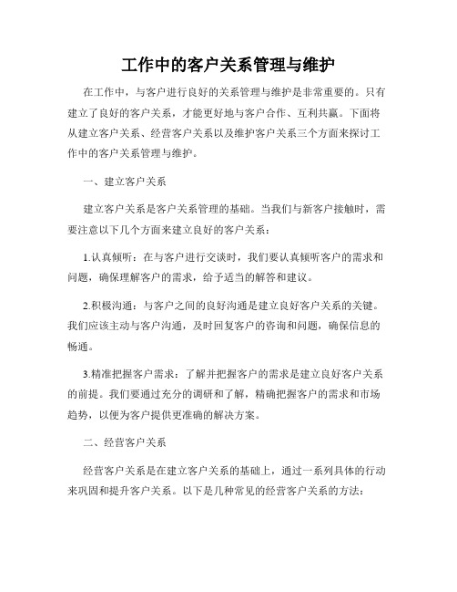 工作中的客户关系管理与维护