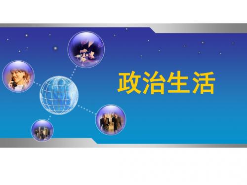 第一课生活在人民当家作主的国家(复习)ppt