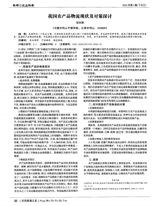 我国农产品物流现状及对策探讨