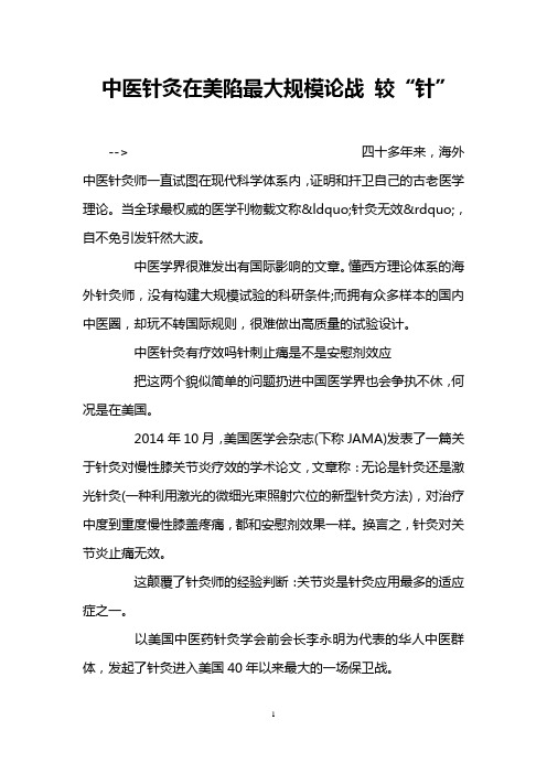 中医针灸在美陷最大规模论战 较“针”