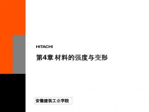 第四章 材料的强度与变形