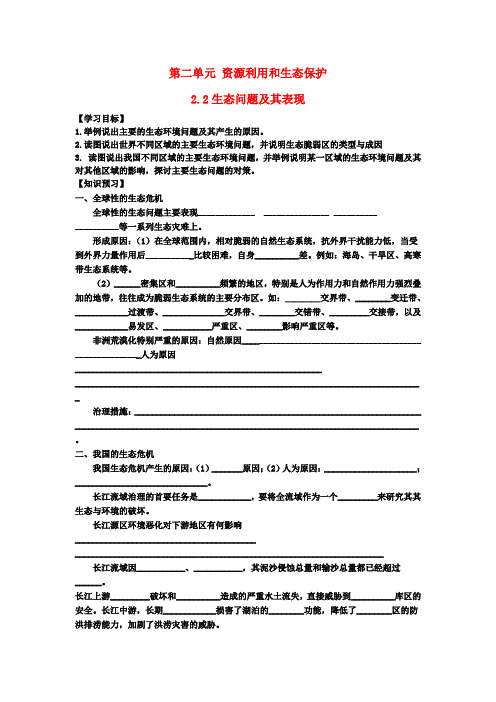 山东省临清各校自编高中地理 2.2 生态问题及其表现精品学案 鲁教版选修6