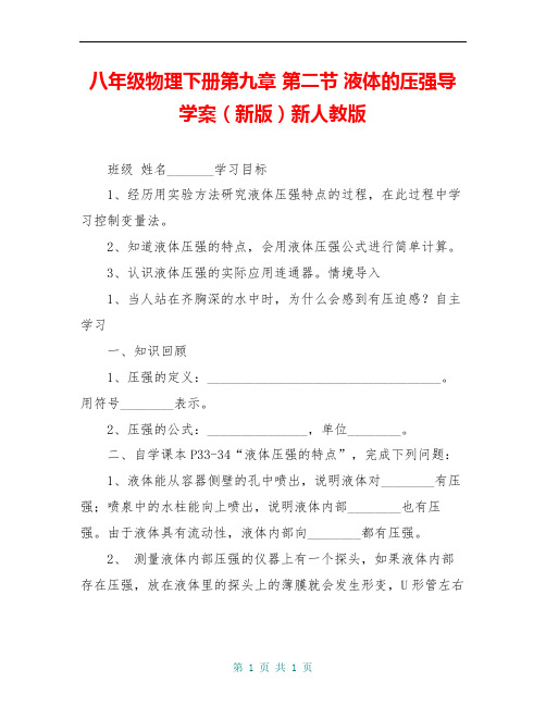 八年级物理下册第九章 第二节 液体的压强导学案(新版)新人教版