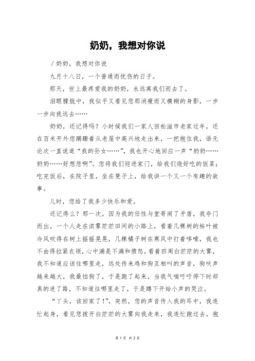 奶奶,我想对你说_初一作文