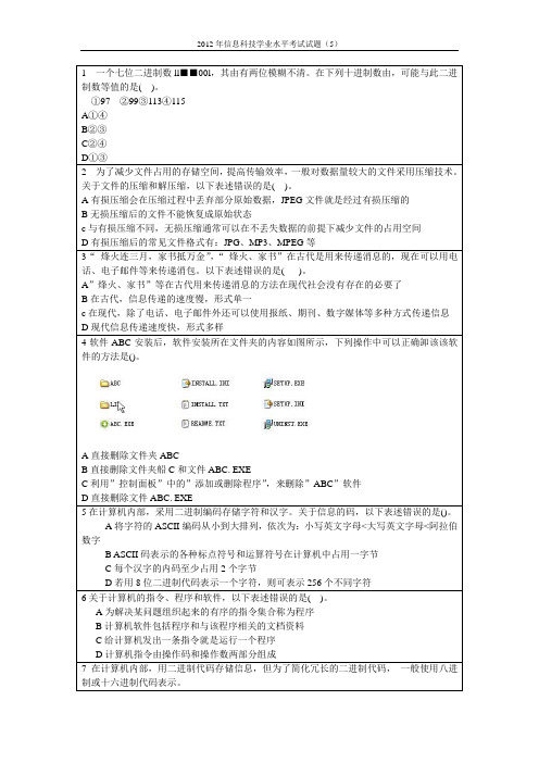 2012年信息科技学业水平考试(第5套)